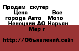  Продам  скутер  GALLEON  › Цена ­ 25 000 - Все города Авто » Мото   . Ненецкий АО,Нарьян-Мар г.